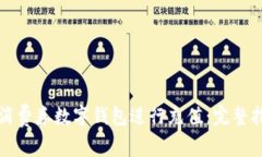 如何使用消费券数字钱包进行充值：完整指南与