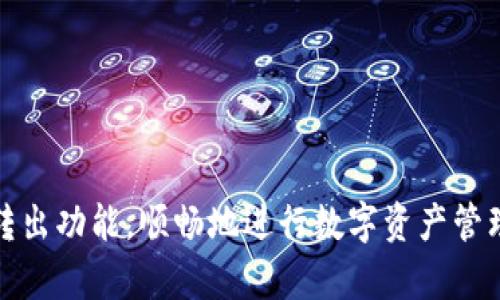   便捷操作：tpWallet中BNB的快速转出指南 / 
 guanjianci tpWallet, BNB, 转账, 区块链 /guanjianci 

引言
在区块链和加密货币日益普及的今天，如何高效地管理和转移数字资产成为了许多用户关注的焦点。tpWallet作为一款用户友好的钱包，提供了便捷的服务，使得用户能够快速完成BNB（币安币）的转出操作。本文将带你深入了解tpWallet中BNB的转出过程，包括操作步骤、常见问题以及安全注意事项，帮助你更有效地管理自己的虚拟资产。

tpWallet简介
tpWallet是一款广受欢迎的数字货币钱包，支持多种加密货币的存储与管理，尤其以BNB的支持著称。用户可以通过此钱包实现快速、安全的交易，不仅能满足日常交易的需求，还具备较高的安全性。tpWallet的设计旨在为用户提供简单易用的界面，确保每位用户都能轻松上手。

BNB是什么？
BNB，即币安币，是全球最大的加密货币交易平台币安（Binance）所发行的通证。BNB不仅可以用于交易手续费的折扣，还可以参与币安平台上的多种服务，如ICO投资、各种金融产品等。由于币安生态系统的不断扩展，BNB的需求和应用场景也在不断增长，因此学会如何管理BNB，尤其是快速转出，变得尤为重要。

tpWallet中BNB的转出步骤
在tpWallet中转出BNB的过程十分简单，以下是具体的操作步骤：
ol
  listrong下载并安装tpWallet/strong: 首先，确保你已经下载并安装了最新版本的tpWallet。可以在各大应用商店或官网上找到该钱包。/li
  listrong创建或导入钱包/strong: 启动tpWallet后，你可以选择创建一个新钱包或者导入已有的钱包。根据提示设置好安全信息并妥善保管。/li
  listrong兑换或充值BNB/strong: 如果你的钱包中尚未拥有BNB，可以通过交易所进行兑换，或者充值BNB到你的tpWallet中。/li
  listrong选择转出功能/strong: 在钱包界面，找到转出或发送功能，点击进入。/li
  listrong填写转出信息/strong: 输入接收方的BNB地址和转账金额，请务必核对地址的准确性，以避免资产损失。/li
  listrong确认交易/strong: 请确认所有信息无误后，输入钱包密码进行交易确认。/li
  listrong查看转账状态/strong: 一旦交易完成，你可以在钱包的“交易记录”中查看转账状态，确保资金已成功转出。/li
/ol

快速转出的优势
使用tpWallet进行BNB的快速转出，有着诸多优势。首先，操作过程简单明了，几步即可完成，适合所有经验水平的用户。其次，转账速度快，利用区块链技术，用户能够在几分钟内完成交易，极大地提高了资金的流动性。此外，tpWallet的安全性也令用户放心，采用了多重加密手段保护用户资产，确保信息不被泄露。

安全注意事项
尽管tpWallet提供了相对安全的环境进行交易，但用户仍需保持警惕，注意以下安全事项：
ul
  li定期备份钱包：确保在丢失设备或其他意外情况发生时，能够快速恢复你的钱包。/li
  li保护私钥：私钥是用户控制资产的唯一凭证，务必妥善保管，不要向任何人透露。/li
  li启用双重认证：如tpWallet支持双重认证功能，请务必启用，以增强账户安全。/li
  li小心钓鱼攻击：务必确认链接和下载来源的安全性，不要轻信任何不明链接。/li
/ul

常见问题解答
在使用tpWallet转出BNB时，用户可能会遇到一些常见问题，以下是对这些问题的解答：
h41. 转账时遇到失败怎么办？/h4
如果在转账时出现失败，首先确认接收方地址的正确性，然后检查是否有足够的BNB余额与网络手续费。如果问题依旧存在，建议重新启动钱包或联系tpWallet客服进行处理。

h42. 转账需要多长时间？/h4
转账所需的时间受网络拥堵情况的影响，一般情况下，在区块链网络正常的情况下，转账需几分钟，但在网络繁忙时可能会有所延迟。

h43. 如何查看我的交易记录？/h4
在tpWallet主界面中，通常会有“交易记录”或“历史”一栏，用户可以点击查看所有过往的交易记录，详情透明可查。

结语
在tpWallet中迅速转出BNB，对于加密货币的投资者而言，如同掌握了打开财富之门的钥匙。通过本文的详细介绍，希望能够帮助大家更好地理解和运用tpWallet的快速转出功能，顺畅地进行数字资产管理。同时，永远要牢记安全为重，确保每一次转账都能在安全的环境中完成。无论是用于日常消费，还是作为投资资产，BNB的快速转出都将为用户带来极大的便利和灵活性。