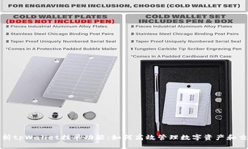 深度解析tpWallet挂单功能：如何高效管理数字资产和交易策略