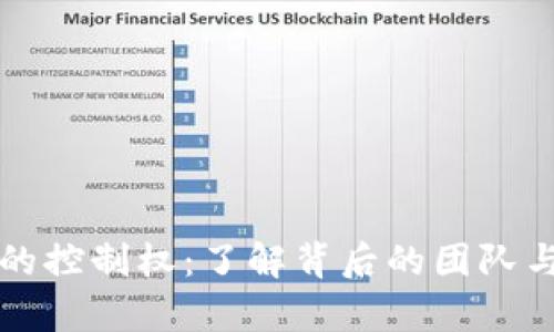 tpWallet的控制权：了解背后的团队与技术架构