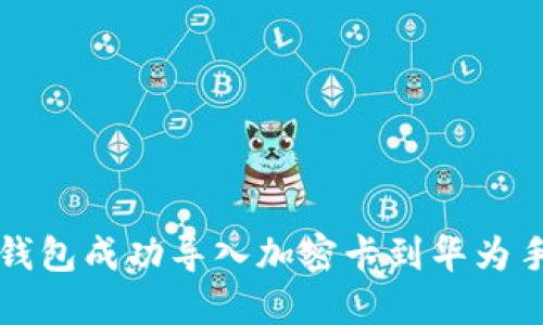 如何通过华为钱包成功导入加密卡到华为手环的详细指南