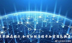 tpWallet最新骗局揭示：如何识别与避开加密钱包骗