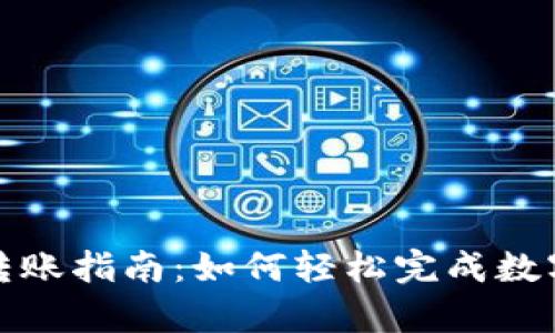 tpWallet转账指南：如何轻松完成数字资产转账