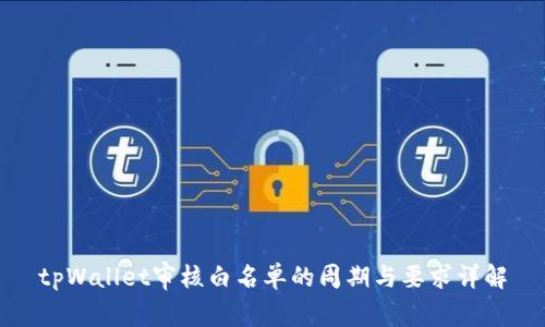 tpWallet审核白名单的周期与要求详解