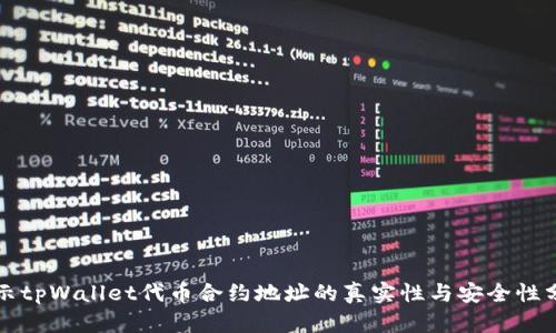 揭示tpWallet代币合约地址的真实性与安全性分析