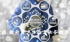 数字钱包对接：提升用户体验与业务效率的全面