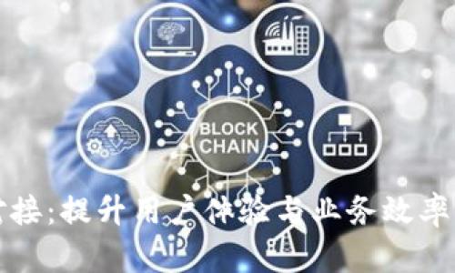 数字钱包对接：提升用户体验与业务效率的全面指南