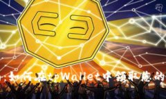 详细指南：如何在tpWallet中领取您的质押收益