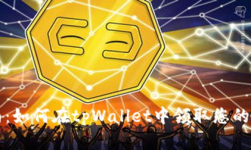 详细指南：如何在tpWallet中领取您的质押收益