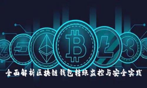 全面解析区块链钱包转账监控与安全实践