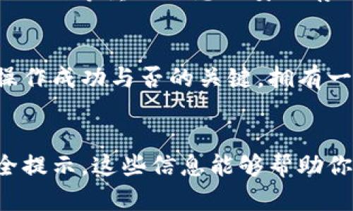 diman_title详细步骤：如何将火币数字资产提取到 TPWallet/diman_title
火币, TPWallet, 数字资产, 提现步骤/guanjianci

引言：数字资产的流动性与安全性
在数字货币投资中，资产的流动性和安全性是投资者最为关注的两个要素。随着加密货币市场的发展，越来越多的人选择使用数字钱包来存储和管理自己的资产。在众多数字钱包中，TPWallet因其用户友好的界面和安全性备受欢迎。掌握如何将火币平台的资产安全提取到TPWallet中，无疑会让你的交易体验更加顺畅。

第一步：准备工作——注册和设置TPWallet
在进行任何资产的转移之前，首先确保你的TPWallet已正确设置并且处于安全状态。如果你还没有注册TPWallet，可以按照以下步骤进行操作：
ol
    li前往TPWallet的官方网站或应用商店，下载并安装该钱包应用。/li
    li打开应用，点击注册，通过手机号码或电子邮件注册一个新账户。确保你使用的邮箱或手机号码是安全且可访问的。/li
    li完成注册后，系统会引导你设置安全密码，并建议你记下恢复助记词，以备不时之需。/li
/ol
注册完成后，TPWallet会给你一个钱包地址，这是你进行资产接收时所需的重要信息。

第二步：访问火币账户——找到资产提取选项
接下来，你需要登录到你的火币账户，将资产从火币提取到TPWallet。请按照以下步骤操作：
ol
    li登录到你的火币账户。/li
    li在主页，找到“资产”或“钱包”选项并点击进入。/li
    li在资产管理页面，选择你想要提取的数字货币。/li
/ol
火币支持多种数字货币的提取，确保你选择的是你正在TPWallet中使用的同种货币。

第三步：执行资产提取——填写提取信息
在选择好要提取的数字货币后，进入提取界面。此时需要填写提取信息，包括：
ol
    li提取金额：输入你希望提取的数字货币数量。/li
    li提取地址：输入你从TPWallet获得的地址，确保准确无误。在此次操作中，任何错误都会导致资产的丢失。/li
/ol
此外，系统可能会要求你输入二次验证信息，确保账户安全。完成相关信息后，确认提取请求。

第四步：等待交易确认——查看提取状态
提交提取请求后，火币会处理你的申请。这可能需要几分钟到几小时不等。在此期间，可以在火币的提取记录中查看提取状态。如果状态变为“已完成”，那么意味着你的资产已经成功转出。
此时，你可以打开TPWallet，查看你是否成功收到这笔资产。资产到账后，可以在钱包中查看详细信息以及当前余额。

第五步：确保安全性——定期检查钱包
提款后，建议定期检查TPWallet中的资产安全状况。钱包的安全不仅仅依赖于应用的安全性，同时你自己的操作习惯也至关重要。确保你的密码、助记词等重要信息的安全存储，并定期更新密码，以降低潜在风险。

总结：流畅转移资产的关键点
将火币的资产提取到TPWallet并不是一项复杂的操作，但在每一步中都需要保持谨慎。确保个人信息安全、提取地址准确以及交易确认都是这项操作成功与否的关键。拥有一个安全高效的钱包，可以让你的数字资产管理更加轻松，也能够在未来的加密货币交易中获得更好的用户体验。

附加资源：深入了解火币与TPWallet的特色
如果你希望深入了解到火币和TPWallet提供的更多功能，建议定期访问它们的官方网站或社交媒体平台。你会发现很多更新的功能、活动以及安全提示，这些信息能够帮助你更好地管理和使用你的数字资产。在加密货币的世界里，不断学习与适应变化是成功的关键。