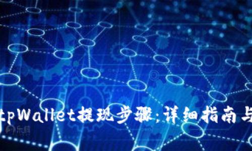 如何高效完成tpWallet提现步骤：详细指南与常见问题解答