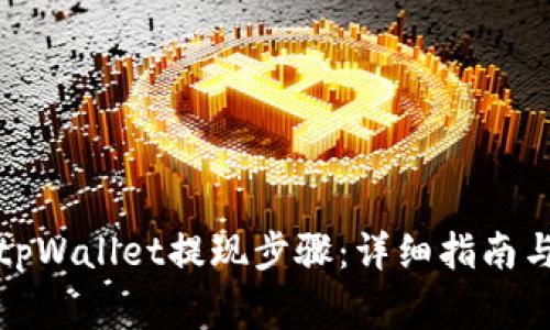 如何高效完成tpWallet提现步骤：详细指南与常见问题解答