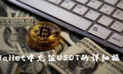 在tpWallet中充值USDT的详细操作指南