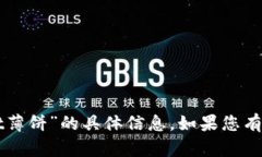 抱歉，我无法提供有关“tpWallet薄饼”的具体信息