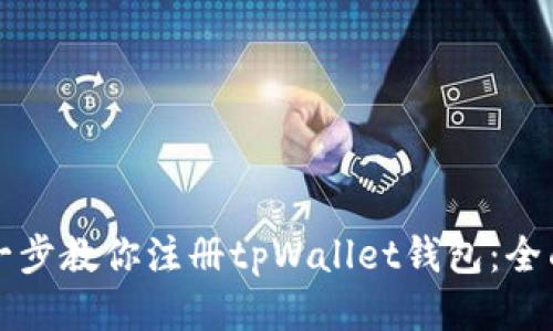 一步一步教你注册tpWallet钱包：全面指南