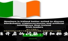 解决数字钱包APP无法开启的问题：详细排查指南