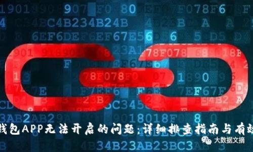 解决数字钱包APP无法开启的问题：详细排查指南与有效应对措施