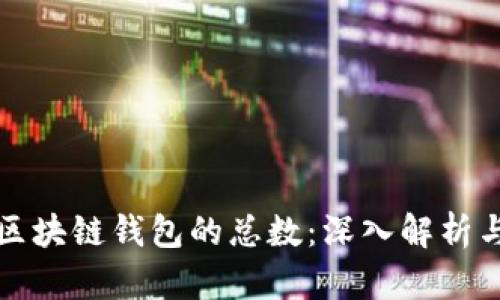 如何计算区块链钱包的总数：深入解析与实用工具