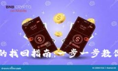 tpWallet币转错后的找回指南：一步一步教你解决转