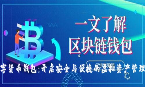 探秘数字货币钱包：开启安全与便捷的虚拟资产管理新时代
