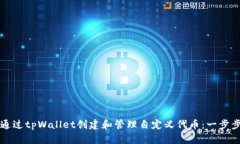 如何通过tpWallet创建和管理自定义代币：一步步指