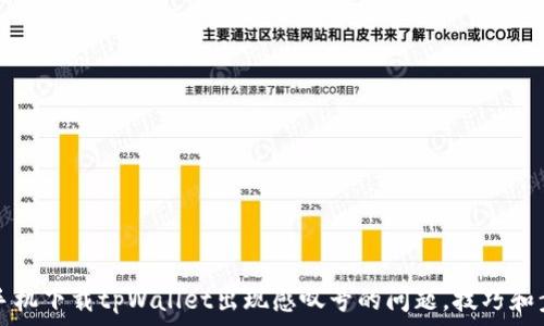   
解决华为手机下载tpWallet出现感叹号的问题，技巧和步骤全解析