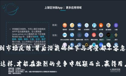 区块链钱包上架的标准与挑战：开发者需面对的多重考验

区块链钱包, 上架要求, 开发者, 认证/guanjianci

引言：区块链钱包的兴起
随着区块链技术的迅猛发展，数字货币市场的火热，使得区块链钱包的需求日益增加。这些钱包不仅是用户存储和管理数字资产的工具，也是参与去中心化金融（DeFi）和其他区块链应用的重要入口。然而，开发一个有效、可靠并能够顺利上架的区块链钱包，却并非易事。本文将详细探讨区块链钱包的上架要求与面临的挑战，帮助开发者理解这一过程的复杂性。

一、区块链钱包的类型及其功能
首先，了解区块链钱包的多种类型是理解其上架要求的基础。常见的区块链钱包主要分为以下几类：
ul
  listrong热钱包：/strong常在线，便于快速交易，适合频繁使用的场景，通常集成在交易所或移动应用中。/li
  listrong冷钱包：/strong离线存储，安全性高，主要用于长期资产管理，适合持有大额资产的用户。/li
  listrong硬件钱包：/strong物理设备，提供更高的安全保障，适合安全意识强的用户。/li
  listrong纸钱包：/strong将私钥存储在纸张上，简单粗暴，但需谨慎保管。/li
/ul

不同类型的钱包在功能上也有所差异，例如，一些钱包可能支持多种币种的转换，有的则提供额外的安全措施，如双重身份验证。这些功能的多样性直接影响用户的选择，同时也增加了上架时需要考虑的技术要求。

二、设备与平台的兼容性
在开发区块链钱包的过程中，开发者首先需要确保其产品能够在不同的设备和操作系统上兼容。特别是在移动设备日益普及的今天，钱包应用需要支持iOS与Android等多个平台。兼容性不仅关乎用户体验，也直接影响到上架的成功率。

三、技术与安全标准
区块链钱包的开发者必须遵循严格的技术和安全标准，以确保用户的资产安全。多个因素包括：
ul
  listrong私钥管理：/strong开发者需要确保用户的私钥安全，常见的做法是使用高级加密技术来保护私钥。/li
  listrong漏洞测试：/strong在上线之前，钱包应用需要经过全面的漏洞测试，以确保没有潜在的安全隐患。/li
  listrong合规性检查：/strong针对不同国家或地区的法律法规，开发者必须确保钱包的合规性，避免法律纠纷。/li
/ul

这些技术要求不仅提高了钱包本身的安全性，同时也是平台审核的核心衡量标准之一。

四、用户体验与界面设计
除了技术要求，用户体验（UX）和用户界面（UI）设计在钱包上架过程中同样至关重要。一款直观易用、视觉吸引人的钱包应用更容易获得用户的青睐。因此，开发者在设计阶段需要考虑：
ul
  listrong简洁易懂的界面：/strong用户在使用钱包的过程中不会感到困惑，操作尽可能简单。/li
  listrong清晰的信息展示：/strong资产的数额、交易记录、手续费等信息需要清楚明了。/li
  listrong便捷的操作流程：/strong钱包的交易和转账过程应尽量简化，提高用户的使用舒适度。/li
/ul

五、平台审核与市场准入
一旦钱包开发完成，接下来的关键环节便是向各大应用商店和平台提交审核。不同平台（如Apple App Store、Google Play等）有着各自严格的审核标准，开发者需要了解这些标准以确保顺利通过审核。这些审核标准包括：
ul
  listrong信息披露：/strong开发者必须向平台提供关于钱包功能、风险提示以及隐私保护政策的透明信息。/li
  listrong收益模式：/strong需明确钱包的盈利模式，例如是否通过交易手续费或广告盈利。/li
  listrong法律合规：/strong确保钱包符合当地法律法规，特别是在涉及金融交易的情况下。/li
/ul

这一步骤不仅是技术上的审查，更是法律、合规性以及用户保护的综合考量，由此可见，上架要求并非单一标准，而是一系列综合因素的结果。

六、用户反馈与迭代
成功上架后，开发者并不能就此松懈。用户反馈是改进和提升钱包的重要一环。开发者需要设立有效的用户反馈渠道，密切关注用户的使用感受，及时响应并进行迭代更新。这包括：
ul
  listrong持续的bug修复：/strong快速响应用户反馈中的问题，及时进行修复，提高用户体验。/li
  listrong功能扩展：/strong基于用户需求不断推出新功能，提升钱包的使用价值。/li
  listrong社区建设：/strong构建用户社群，增强用户的参与感与归属感。/li
/ul

七、结语：追求卓越的不断旅程
综上所述，开发一个合规、安全且用户友好的区块链钱包，并成功上架到各大平台，需要开发者面临一系列的挑战与门槛。从技术标准到用户体验，从平台审核到市场反馈，背后潜藏的细节与考量都不容忽视。这也是为什么说，区块链钱包的上架要求高的原因所在。

在这个快速变化的数字货币时代，开发者不仅需要具备较强的技术能力，更需要敏锐的市场洞察力和创新能力，以应对不断变化的市场需求和用户期望。只有这样，才能在激烈的竞争中脱颖而出，赢得用户的信任与支持。