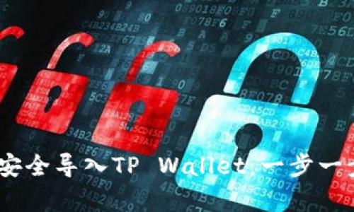 如何将Pig币安全导入TP Wallet：一步一步的详细指南