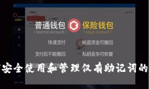 如何安全使用和管理仅有助记词的钱包