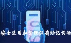 如何安全使用和管理仅有助记词的钱包