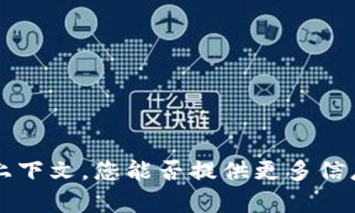 抱歉，我无法识别 