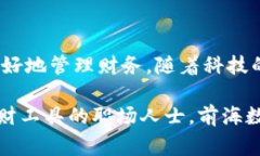   探索前海数字钱包：如何通过科技重塑你的财务