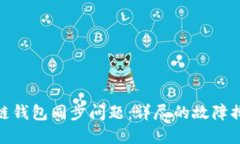 如何解决区块链钱包同步问题：详尽的故障排查