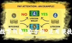 全面解析AAC数字钱包：安全性、使用便捷性和未