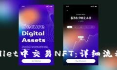 如何在tpWallet中交易NFT：详细流程与实用技巧