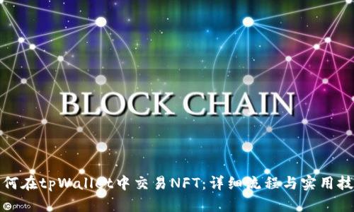 如何在tpWallet中交易NFT：详细流程与实用技巧
