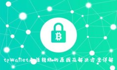 tpWallet无法转账的原因及解决方案详解