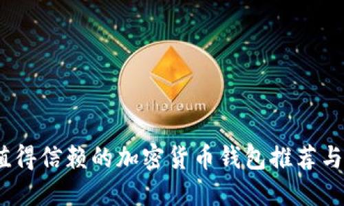 2023年值得信赖的加密货币钱包推荐与详细比较