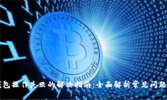 tpWallet钱包操作失败的解决指南：全面解析常见问