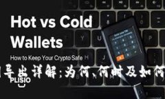 tpWallet私钥导出详解：为何、何时及如何安全进行