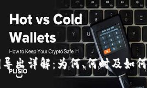 tpWallet私钥导出详解：为何、何时及如何安全进行操作