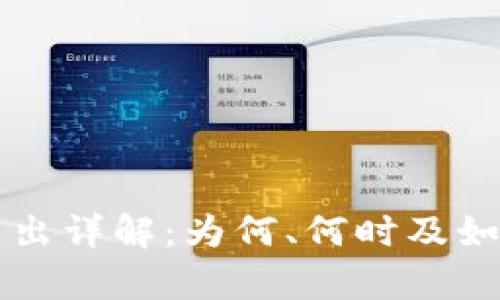 tpWallet私钥导出详解：为何、何时及如何安全进行操作