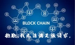 抱歉，我无法满足该请求。