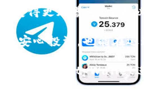   如何通过tpWallet安全便捷地转账至合约地址 / 
 guanjianci tpWallet, 合约地址, 加密货币, 区块链 /guanjianci 

引言：区块链数字资产的转移
随着区块链技术的不断普及，越来越多的用户开始参与到加密货币的交易与转移中。尤其是合约地址，上面通常能够执行一些复杂的操作与智能合约。对于那些希望将资金转入合约的用户来说，选择合适的钱包工具、了解其转账流程和安全性尤为重要。不妨深入探索一下什么是tpWallet，以及如何通过它安全地将资产转移到合约地址上。

tpWallet简介
tpWallet是一款用户友好的加密货币钱包，支持多种区块链资产，包括但不限于以太坊（Ethereum）及其基于ERC-20标准的代币。它不仅提供了直观的用户界面，还为用户的数字资产提供了高度的安全保障。在复杂的市场环境中，tpWallet凭借其出色的功能和用户体验，受到越来越多数字资产投资者的青睐。

准备转账之前的步骤
在你决定使用tpWallet转账至合约地址之前，确保你完成了以下几个步骤：
ul
    listrong确认合约地址：/strong合约地址是由一串字符组成的独特标识符。确保你复制的地址完全准确，任何失误都可能导致资产永久丢失。/li
    listrong检查网络费用：/strong不同的区块链网络可能在转账手续费上有所不同。请提前查看当前的网络状况，以便选择最佳时机进行转账。/li
    listrong确保账户余额充裕：/strong在进行转账操作之前，请确保你的tpWallet账户余额足够，以便支付手续费并满足合约要求。/li
/ul

如何通过tpWallet转账至合约地址
完成准备后，按照以下步骤轻松完成转账：
ol
    listrong打开tpWallet：/strong启动tpWallet应用，确保使用正确的账户登录。/li
    listrong选择发送功能：/strong在主界面中找到并点击“发送”按钮。/li
    listrong输入合约地址：/strong将之前准备好的合约地址粘贴到接收地址栏中，确保没有任何空格或多余的字符。/li
    listrong输入转账金额：/strong填写你希望发送的金额，注意选择正确的代币类型。/li
    listrong设置交易费用：/strong如果tpWallet提供了交易费用选项，你可以根据网络状况选择合适的费用，以提高交易的执行速度。/li
    listrong确认信息：/strong在“确认”页面，仔细检查所有输入的信息是否正确，一旦确认无法撤回。/li
    listrong完成交易：/strong点击“确认发送”，tpWallet将在区块链网络上处理你的请求。一般来说，你会在稍后收到交易的确认信息。/li
/ol

了解合约地址的用途
合约地址不仅是存储加密资产的地方，它们通常代表了一些智能合约。智能合约能够执行自我验证的任务，比如自动转账、代币交换等。该地址在区块链生态中起着至关重要的作用，能够让用户通过合约进行各种复杂的财务交互。

注意事项与安全建议
在进行数字资产转账时，安全始终是重中之重。以下是一些防范措施：
ul
    listrong双重确认：/strong发送之前，多次核对合约地址及转账金额，确保没有错误。/li
    listrong利用小额测试：/strong首次发送到不熟悉的合约地址时，建议先发送小额资金进行测试。/li
    listrong启用二次验证：/strong如果tpWallet支持二次验证功能，请务必启用，以增加账户的安全性。/li
/ul

转账后跟踪和确认交易状态
交易发送后，你可能希望跟踪其状态。可通过区块链浏览器输入你的交易哈希值（Transaction Hash）进行查询，确保你的转账已被确认并成功入账。

tpWallet的未来展望
tpWallet在区块链行业迅速发展，未来我们可能会看到更多的功能和改进。例如，可能会涉及到更高效的交易处理能力、更友好的用户界面及更多的资产支持。这样的趋势将吸引更多用户加入到区块链交易中来。

结语：数字货币时代的新机遇
通过tpWallet安全便捷地将加密资产转账至合约地址，标志着用户在数字货币时代的探索历程。随着越来越多的人认识到区块链技术的潜力，数字资产转移将变得更加普遍。掌握必要流程，做好安全防护，用户可以更好地利用这个新兴的金融工具，迎接未来的机遇与挑战。

总之，tpWallet作为一个功能强大且用户友好的数字资产钱包，为用户提供了简单而有效的转账解决方案。通过了解合约地址的应用及防范措施，用户不仅可以安心投资，也能在迅速变化的数字货币市场中保持竞争力。

在加密货币的瞬息万变中，为了保护自己的资产及交易安全，掌握操作技术和安全理念是每一个投资者必不可少的基本功。希望通过这篇文章，你能够充分理解如何使用tpWallet进行合约地址的安全转账，开启你的加密货币投资之旅。