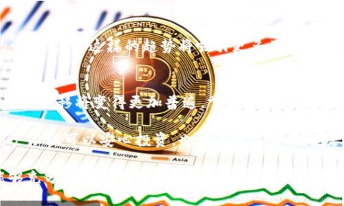   如何通过tpWallet安全便捷地转账至合约地址 / 
 guanjianci tpWallet, 合约地址, 加密货币, 区块链 /guanjianci 

引言：区块链数字资产的转移
随着区块链技术的不断普及，越来越多的用户开始参与到加密货币的交易与转移中。尤其是合约地址，上面通常能够执行一些复杂的操作与智能合约。对于那些希望将资金转入合约的用户来说，选择合适的钱包工具、了解其转账流程和安全性尤为重要。不妨深入探索一下什么是tpWallet，以及如何通过它安全地将资产转移到合约地址上。

tpWallet简介
tpWallet是一款用户友好的加密货币钱包，支持多种区块链资产，包括但不限于以太坊（Ethereum）及其基于ERC-20标准的代币。它不仅提供了直观的用户界面，还为用户的数字资产提供了高度的安全保障。在复杂的市场环境中，tpWallet凭借其出色的功能和用户体验，受到越来越多数字资产投资者的青睐。

准备转账之前的步骤
在你决定使用tpWallet转账至合约地址之前，确保你完成了以下几个步骤：
ul
    listrong确认合约地址：/strong合约地址是由一串字符组成的独特标识符。确保你复制的地址完全准确，任何失误都可能导致资产永久丢失。/li
    listrong检查网络费用：/strong不同的区块链网络可能在转账手续费上有所不同。请提前查看当前的网络状况，以便选择最佳时机进行转账。/li
    listrong确保账户余额充裕：/strong在进行转账操作之前，请确保你的tpWallet账户余额足够，以便支付手续费并满足合约要求。/li
/ul

如何通过tpWallet转账至合约地址
完成准备后，按照以下步骤轻松完成转账：
ol
    listrong打开tpWallet：/strong启动tpWallet应用，确保使用正确的账户登录。/li
    listrong选择发送功能：/strong在主界面中找到并点击“发送”按钮。/li
    listrong输入合约地址：/strong将之前准备好的合约地址粘贴到接收地址栏中，确保没有任何空格或多余的字符。/li
    listrong输入转账金额：/strong填写你希望发送的金额，注意选择正确的代币类型。/li
    listrong设置交易费用：/strong如果tpWallet提供了交易费用选项，你可以根据网络状况选择合适的费用，以提高交易的执行速度。/li
    listrong确认信息：/strong在“确认”页面，仔细检查所有输入的信息是否正确，一旦确认无法撤回。/li
    listrong完成交易：/strong点击“确认发送”，tpWallet将在区块链网络上处理你的请求。一般来说，你会在稍后收到交易的确认信息。/li
/ol

了解合约地址的用途
合约地址不仅是存储加密资产的地方，它们通常代表了一些智能合约。智能合约能够执行自我验证的任务，比如自动转账、代币交换等。该地址在区块链生态中起着至关重要的作用，能够让用户通过合约进行各种复杂的财务交互。

注意事项与安全建议
在进行数字资产转账时，安全始终是重中之重。以下是一些防范措施：
ul
    listrong双重确认：/strong发送之前，多次核对合约地址及转账金额，确保没有错误。/li
    listrong利用小额测试：/strong首次发送到不熟悉的合约地址时，建议先发送小额资金进行测试。/li
    listrong启用二次验证：/strong如果tpWallet支持二次验证功能，请务必启用，以增加账户的安全性。/li
/ul

转账后跟踪和确认交易状态
交易发送后，你可能希望跟踪其状态。可通过区块链浏览器输入你的交易哈希值（Transaction Hash）进行查询，确保你的转账已被确认并成功入账。

tpWallet的未来展望
tpWallet在区块链行业迅速发展，未来我们可能会看到更多的功能和改进。例如，可能会涉及到更高效的交易处理能力、更友好的用户界面及更多的资产支持。这样的趋势将吸引更多用户加入到区块链交易中来。

结语：数字货币时代的新机遇
通过tpWallet安全便捷地将加密资产转账至合约地址，标志着用户在数字货币时代的探索历程。随着越来越多的人认识到区块链技术的潜力，数字资产转移将变得更加普遍。掌握必要流程，做好安全防护，用户可以更好地利用这个新兴的金融工具，迎接未来的机遇与挑战。

总之，tpWallet作为一个功能强大且用户友好的数字资产钱包，为用户提供了简单而有效的转账解决方案。通过了解合约地址的应用及防范措施，用户不仅可以安心投资，也能在迅速变化的数字货币市场中保持竞争力。

在加密货币的瞬息万变中，为了保护自己的资产及交易安全，掌握操作技术和安全理念是每一个投资者必不可少的基本功。希望通过这篇文章，你能够充分理解如何使用tpWallet进行合约地址的安全转账，开启你的加密货币投资之旅。