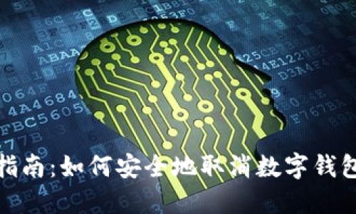 逐步指南：如何安全地取消数字钱包加密