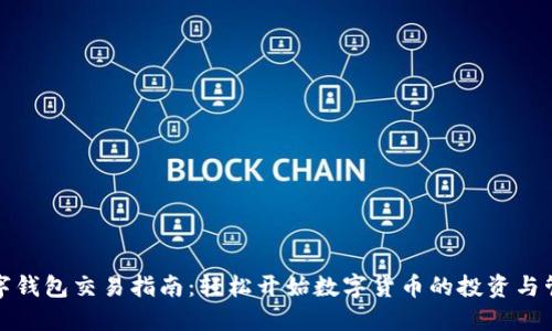 数字钱包交易指南：轻松开始数字货币的投资与管理