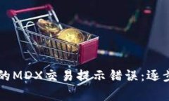 如何解决tpWallet中的MDX交易提示错误：逐步指南与