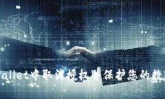 如何在tpWallet中取消授权并保护您的数字资产安全